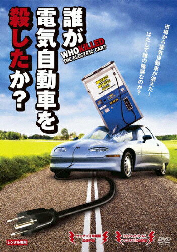 誰が電気自動車を殺したか? 洋画 RDD-44970