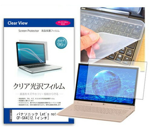 パナソニック Let〓s note SX4 CF-SX4KDYWR 12.1インチ用 液晶保護フィルム＆シリコンキーボードカバー