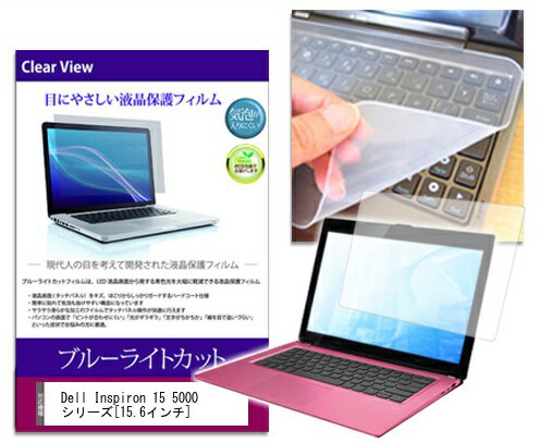 ブルーライトカットフィルム/シリコン製キーボードカバーセット Dell Inspiron 15 5000 シリーズ