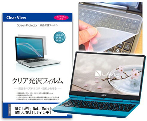 クリア光沢フィルム/シリコン製キーボードカバーセット NEC LAVIE Note Mobile NM150/GA