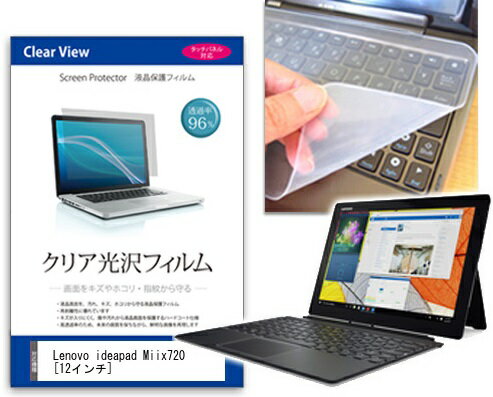 クリア光沢フィルム/シリコン製キーボードカバー Lenovo ideapad Miix720
