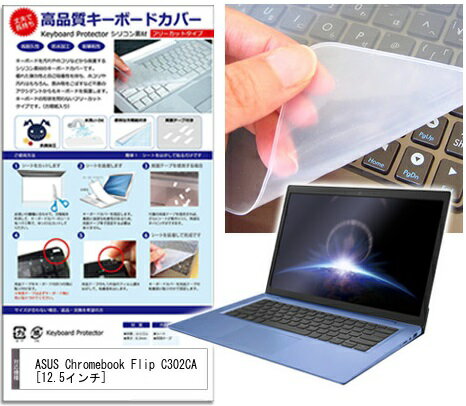 シリコン製キーボードカバー ASUS Chromebook Flip C302CA