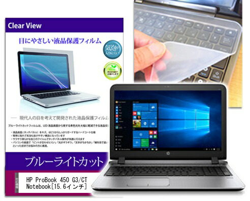 ブルーライトカットフィルム/シリコン製キーボードカバー HP ProBook 450 G3/CT Notebook