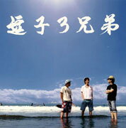 逗子3兄弟/ＣＤ/ZLCP-0002