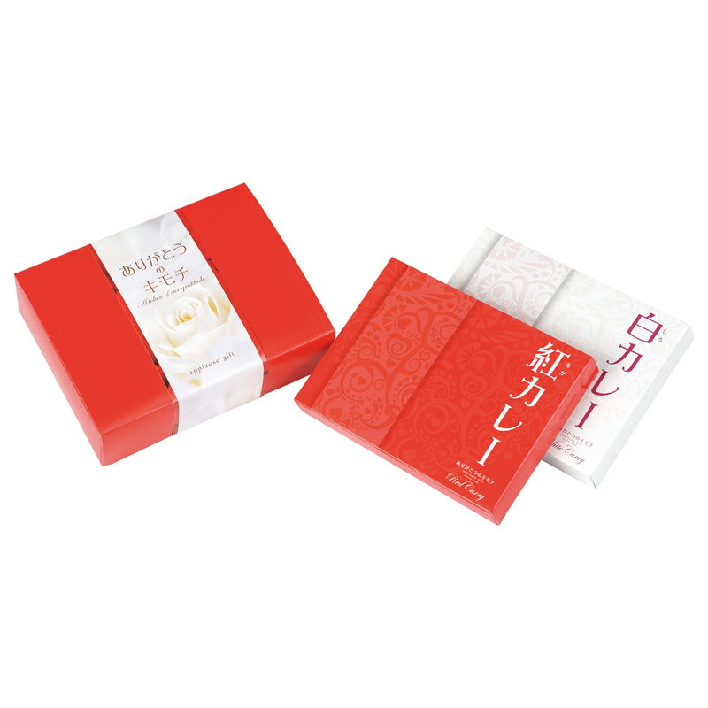 ありがとうのキモチ 紅白カレー CUN-10