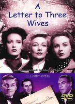 DVD 三人の妻への手紙 日本語字吹替なし