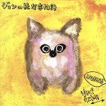 ジョンの純な恋物語/ＣＤシングル（１２ｃｍ）/SBCM-00001