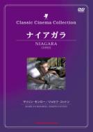 名画DVD ナイアガラ