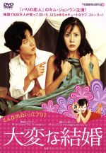 大変な結婚/ＤＶＤ/DMIP-6460