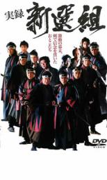 DVD 実録 新選組 レンタル落ち