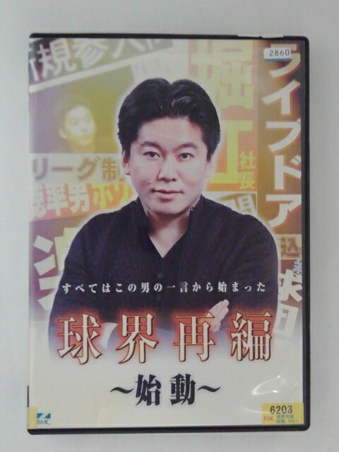 DVD 球界再編 ～始動～
