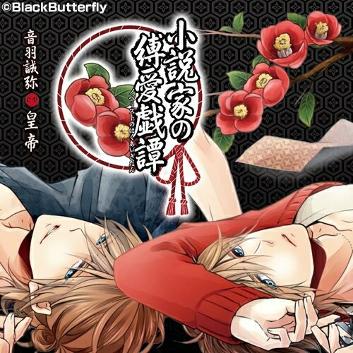 小説家の縛愛戯譚/ＣＤ/BR-0076