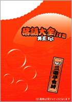 落語大全 from 笑王.net VOL.1 邦画 W-1