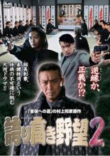 邦画 レンタルアップDVD 誇り高き野望2