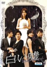 白い嘘 VOL.19 洋画 KERD-1009