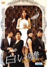白い嘘 VOL.27 洋画 KERD-1017
