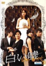 白い嘘 VOL.30 洋画 KERD-1020