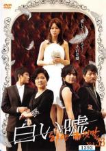 白い嘘 VOL.33 洋画 KERD-1023