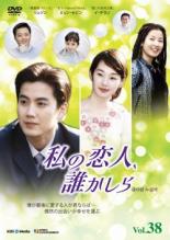 私の恋人誰かしら 38第75話～第76話