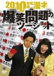 2010年度版　漫才　爆笑問題のツーショット～2009年総決算～/ＤＶＤ/CLVS-1048