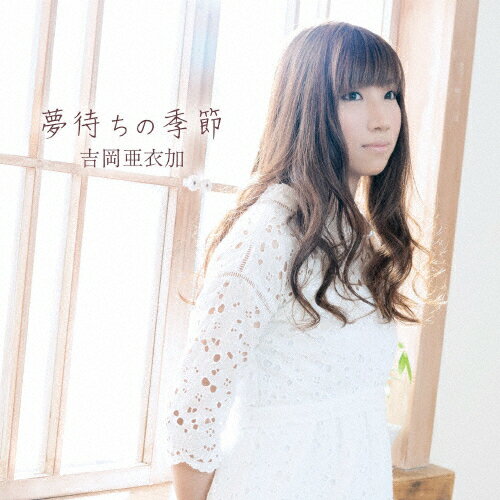 夢待ちの季節/ＣＤシングル（１２ｃｍ）/KDSD-00620