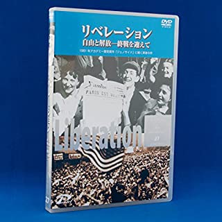 リベレーション 自由と解放 終戦を迎えて / アーノルド・シュワルツマン 監督