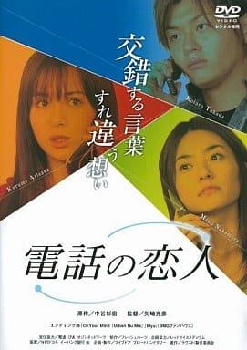 レンタルDVD 電話の恋人