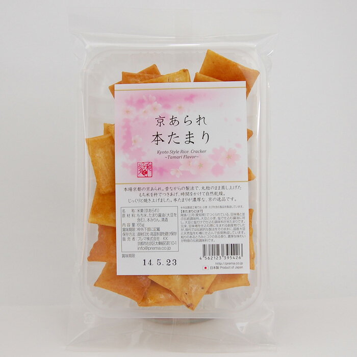 プレマシャンティ 京あられ 本溜