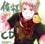 ヘタリア ドラマCD インターバルVOL.1 俺様CD