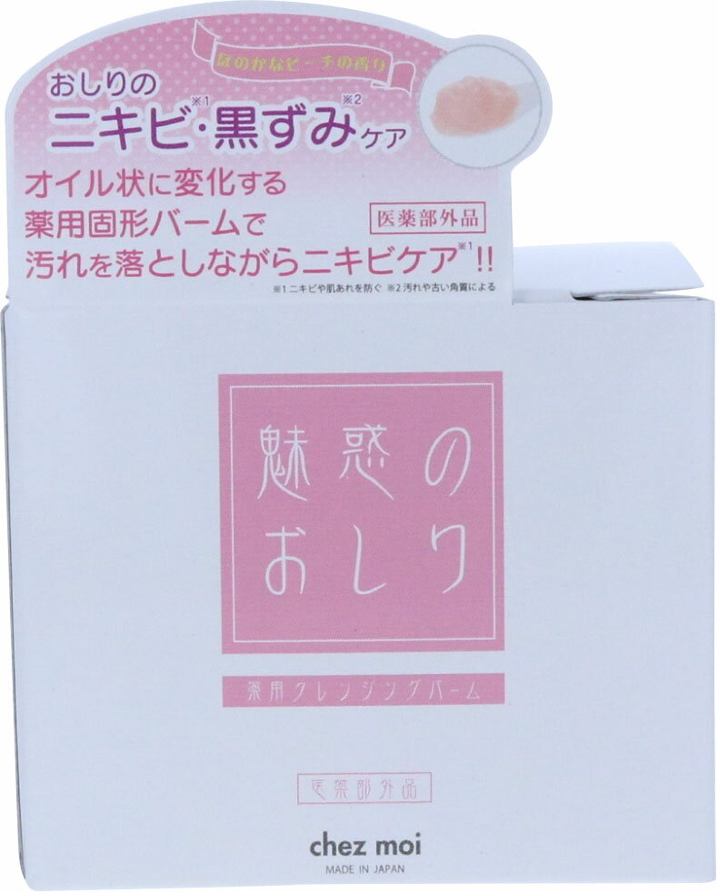 魅惑のおしりクレンジングバーム