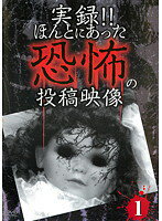 実録！！ほんとにあった恐怖の投稿映像/ＤＶＤ/TKYV-0016