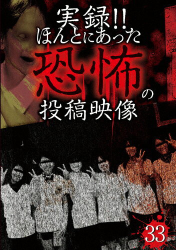 実録！！ほんとにあった恐怖の投稿映像　33/ＤＶＤ/TKYV-0078