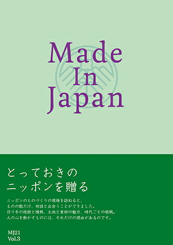 concent・made in japan メイドインジャパン カタログギフト MJ21コース