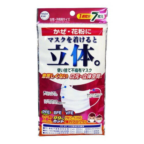マスクを着けると立体。 女性・子供用(7枚入)