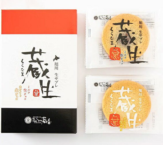 ロバ菓子司 TheSun蔵人 蔵生詰合せ 10枚