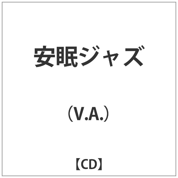 安眠ジャズ/ＣＤ/RELAX-041