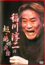 DVD 稲川淳二の超 絶叫夜話 レンタル落ち