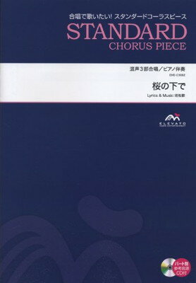 楽譜 EME-C3082 スタンダードコーラスピース 混声3部 桜の下で パート別参考音源CD付