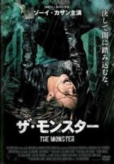 DVD ザ・モンスター 字幕のみ レンタル落ち