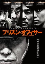 DVD プリズン・オフィサー レンタル落ち