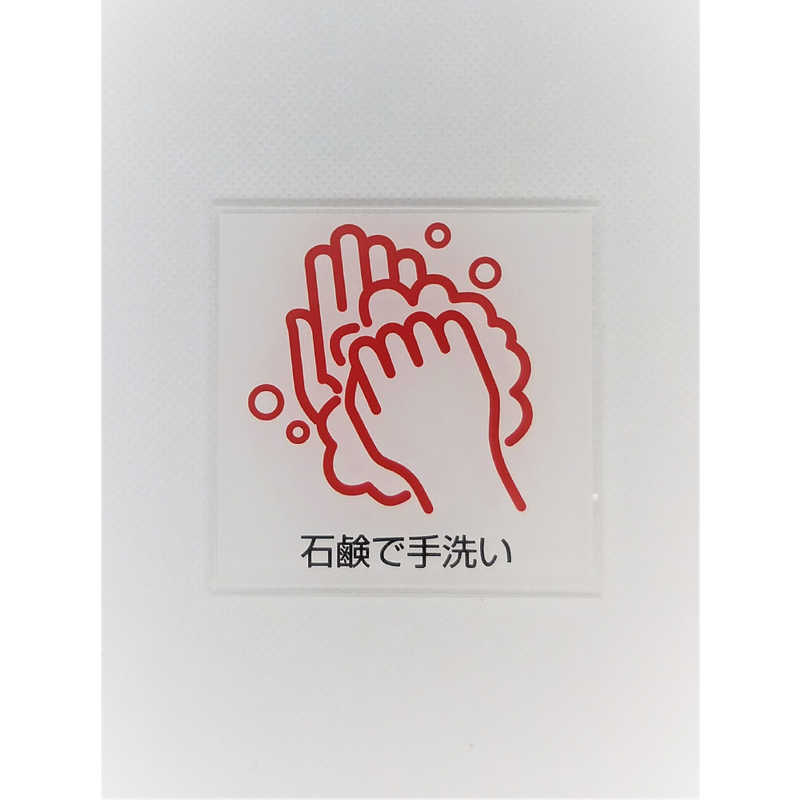 イロハ サインプレート 手洗い CO017