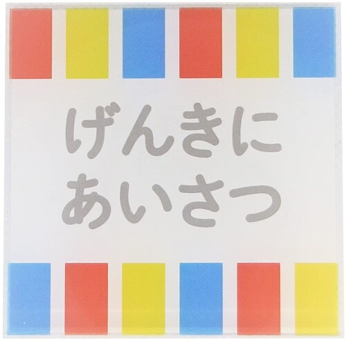 イロハ サインプレート 元気に挨拶 KI003