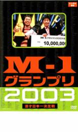 DVD M-1 グランプリ 2003 完全版 レンタル落ち