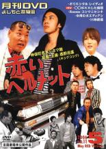 レンタルアップDVD レ)お笑い/11)月刊DVDよしもと本物流赤版 5月号