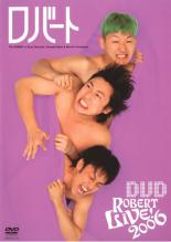 DVD ロバート LIVE!DVD 2006 レンタル落ち