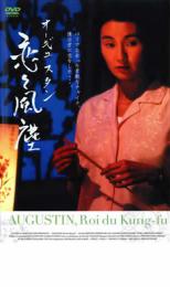 洋画 レンタルアップDVD オーギュスタン 恋々風塵