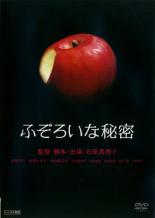 DVD ふぞろいな秘密 レンタル落ち
