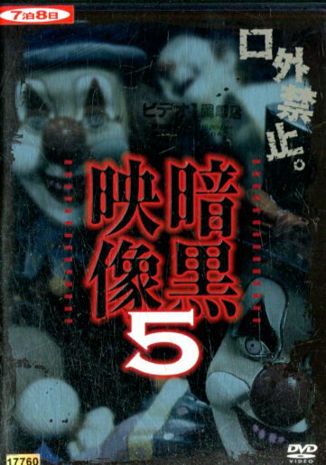 暗黒映像 DVD 5 / オリジナルV