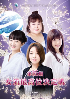 第16期女流最高位決定戦/ＤＶＤ/AMAD-701