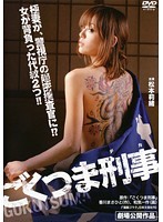 ごくつま刑事 邦画 DBOS-8877